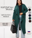 Кардиган женский Ка-03 (трикотажное полотно Евроангора)
